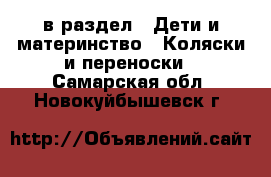  в раздел : Дети и материнство » Коляски и переноски . Самарская обл.,Новокуйбышевск г.